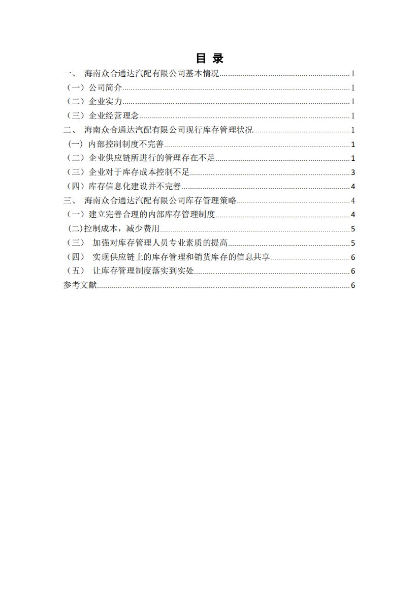 众合通达汽配有限公司库存管理优化方案毕业设计