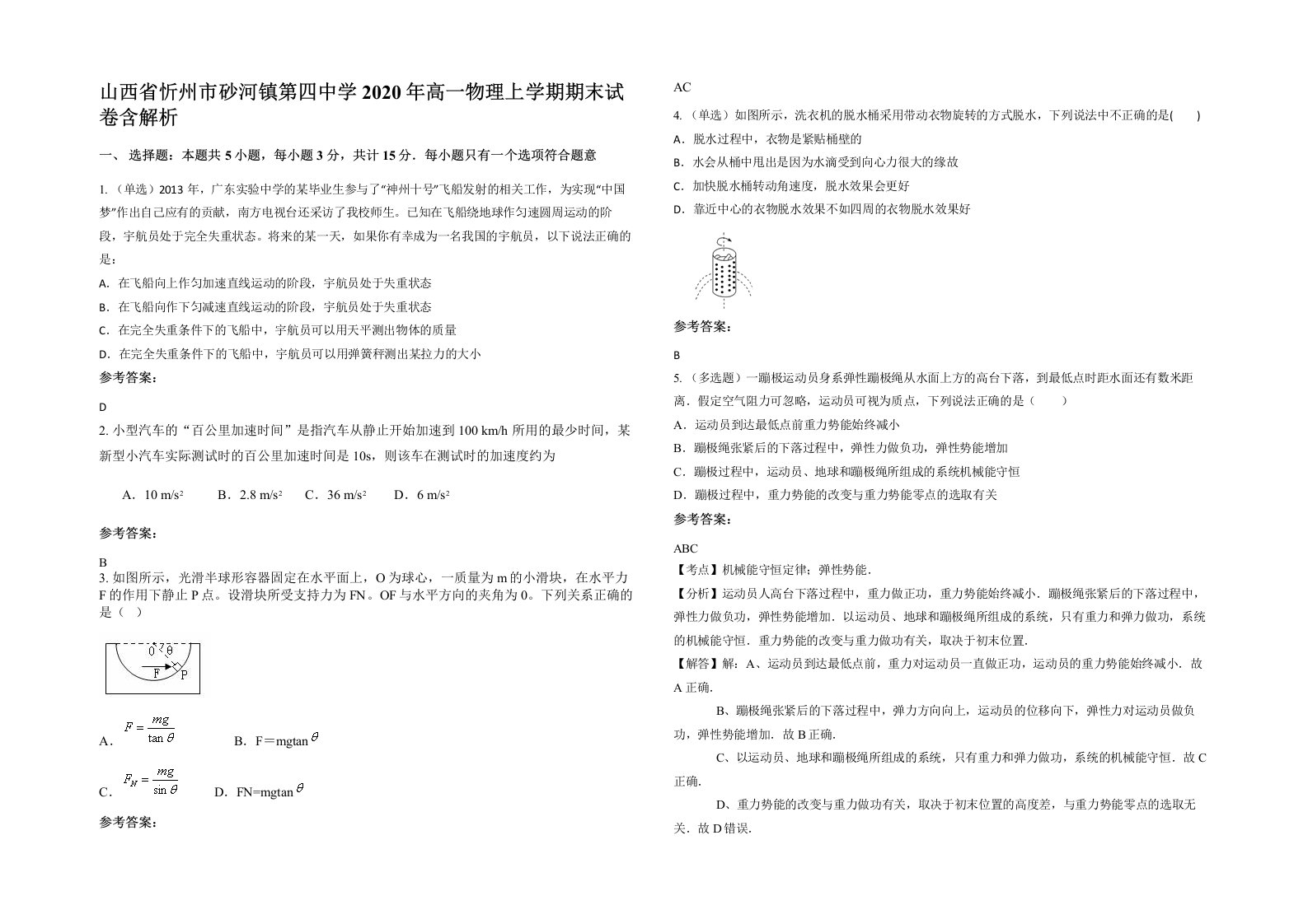 山西省忻州市砂河镇第四中学2020年高一物理上学期期末试卷含解析