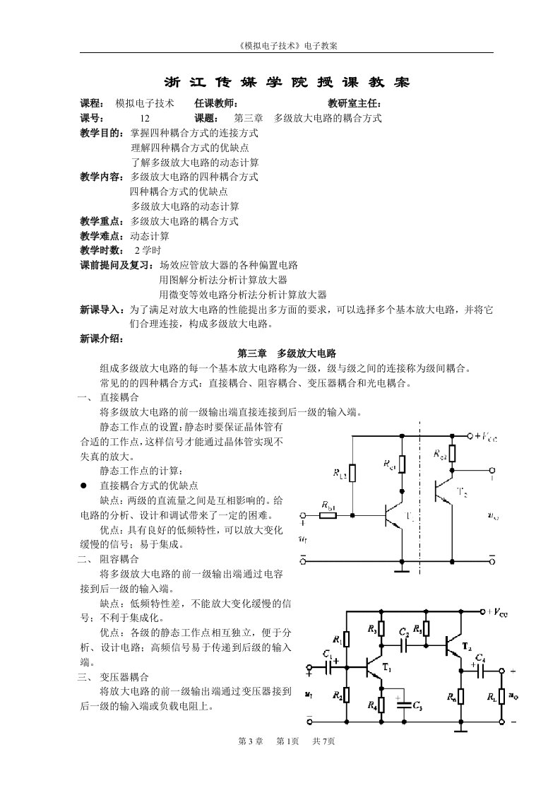 浙江传媒学院授课教案