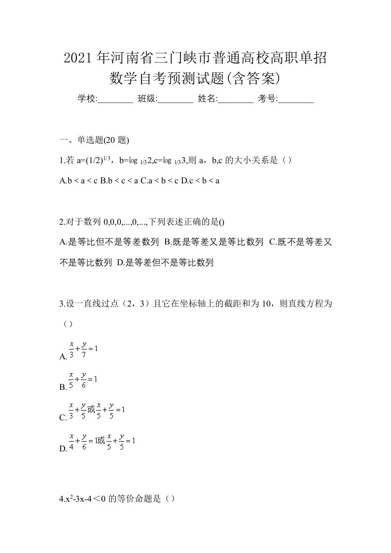 2021年河南省三门峡市普通高校高职单招数学自考预测试题含答案