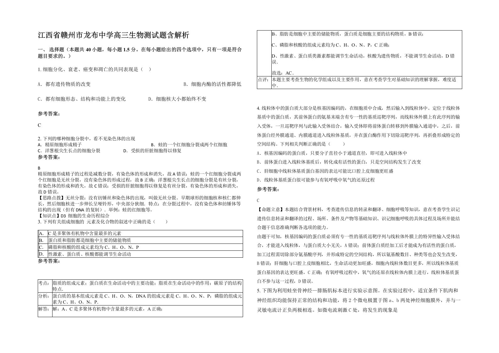 江西省赣州市龙布中学高三生物测试题含解析