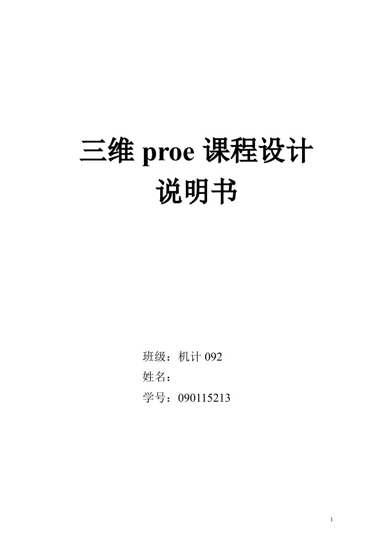 三维proe课程设计