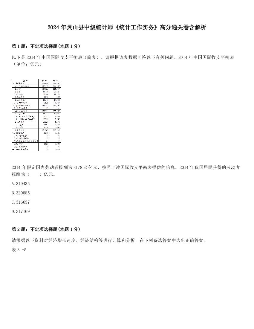 2024年灵山县中级统计师《统计工作实务》高分通关卷含解析