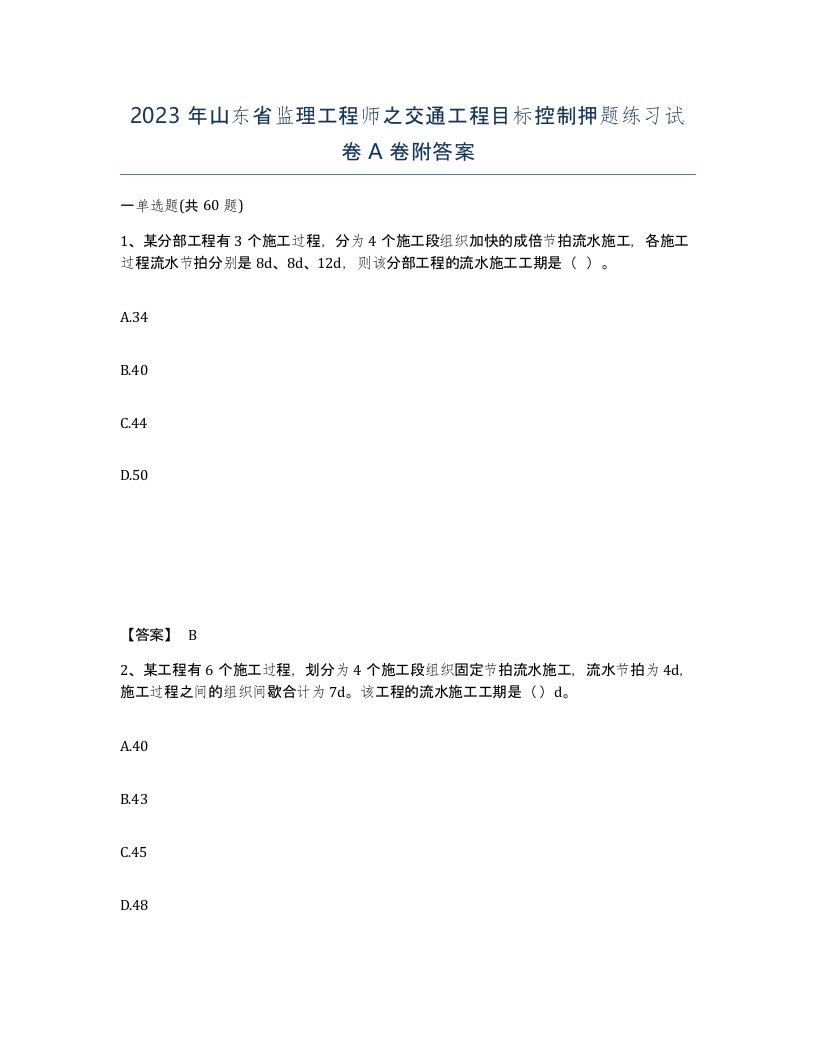 2023年山东省监理工程师之交通工程目标控制押题练习试卷A卷附答案