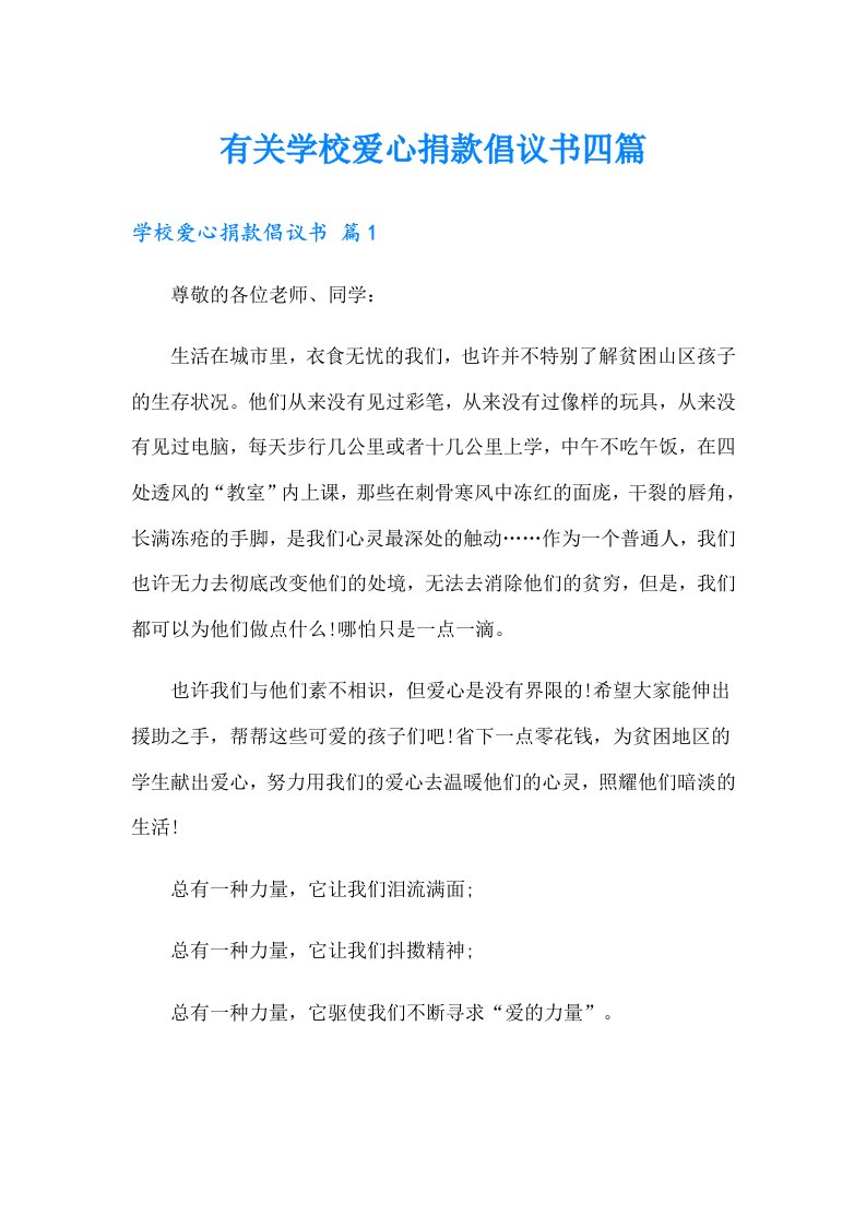 有关学校爱心捐款倡议书四篇