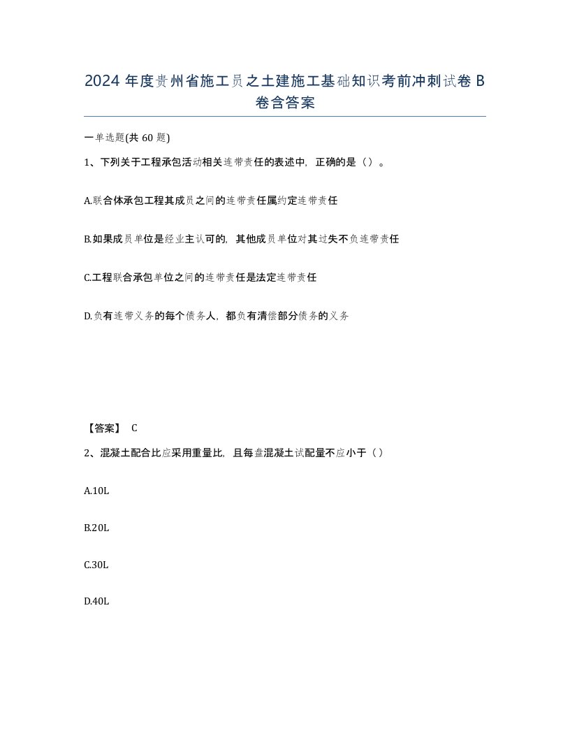 2024年度贵州省施工员之土建施工基础知识考前冲刺试卷B卷含答案