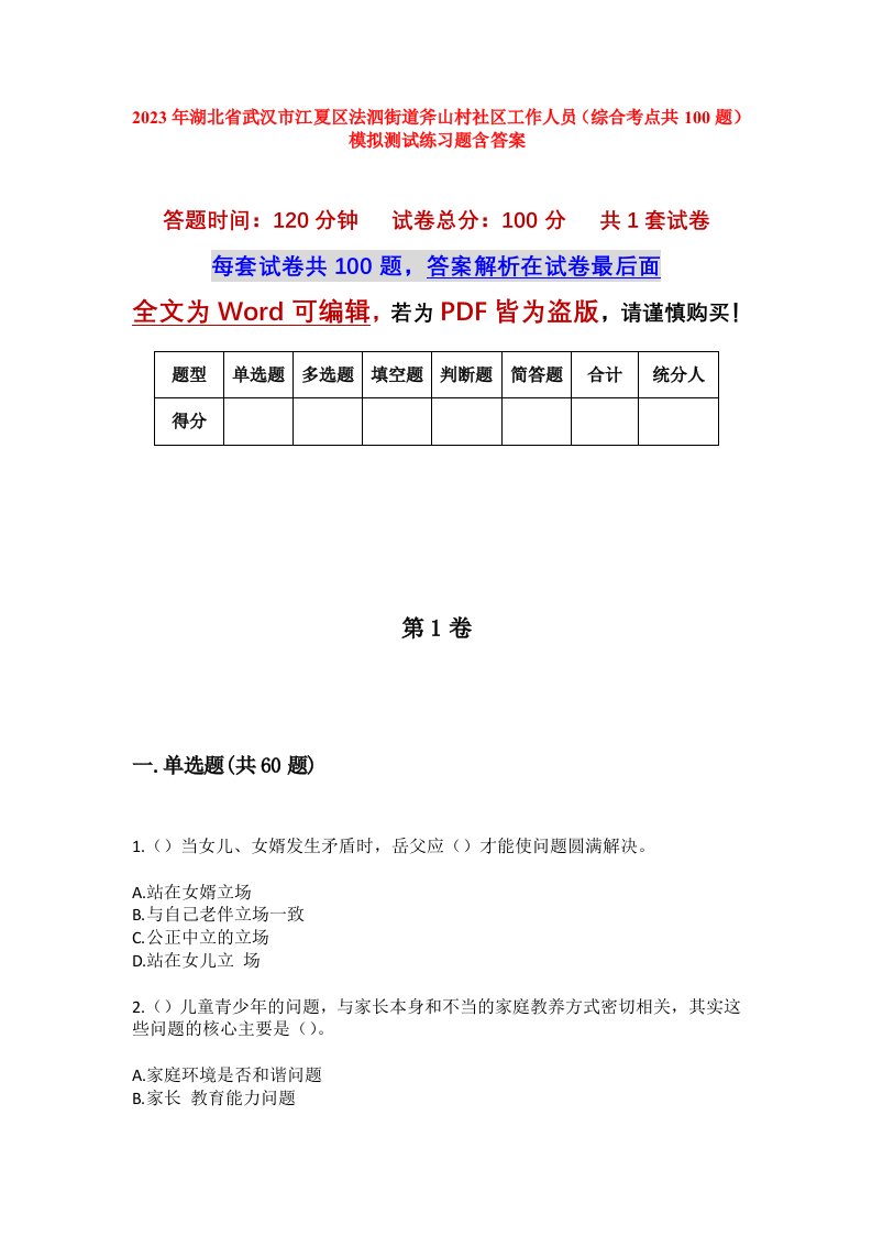 2023年湖北省武汉市江夏区法泗街道斧山村社区工作人员综合考点共100题模拟测试练习题含答案