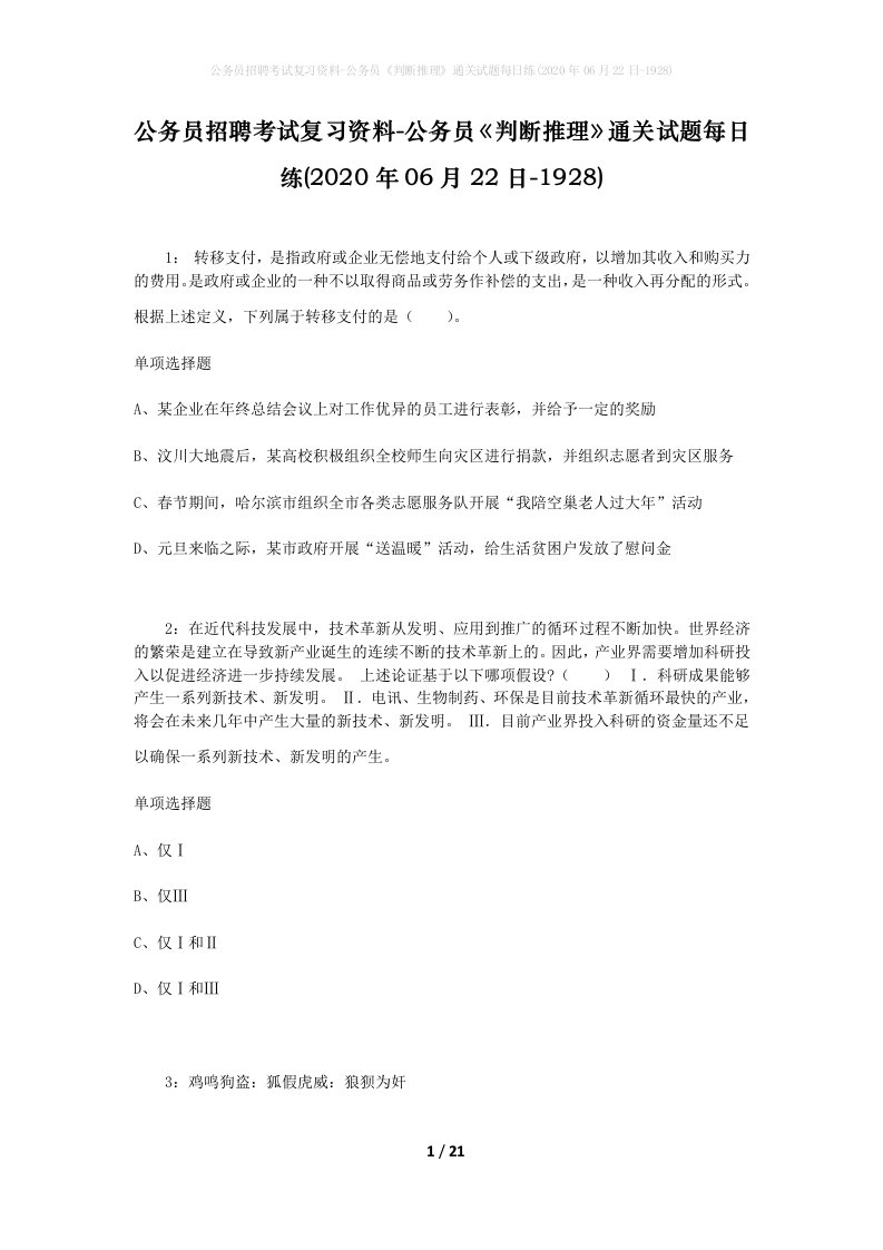 公务员招聘考试复习资料-公务员判断推理通关试题每日练2020年06月22日-1928