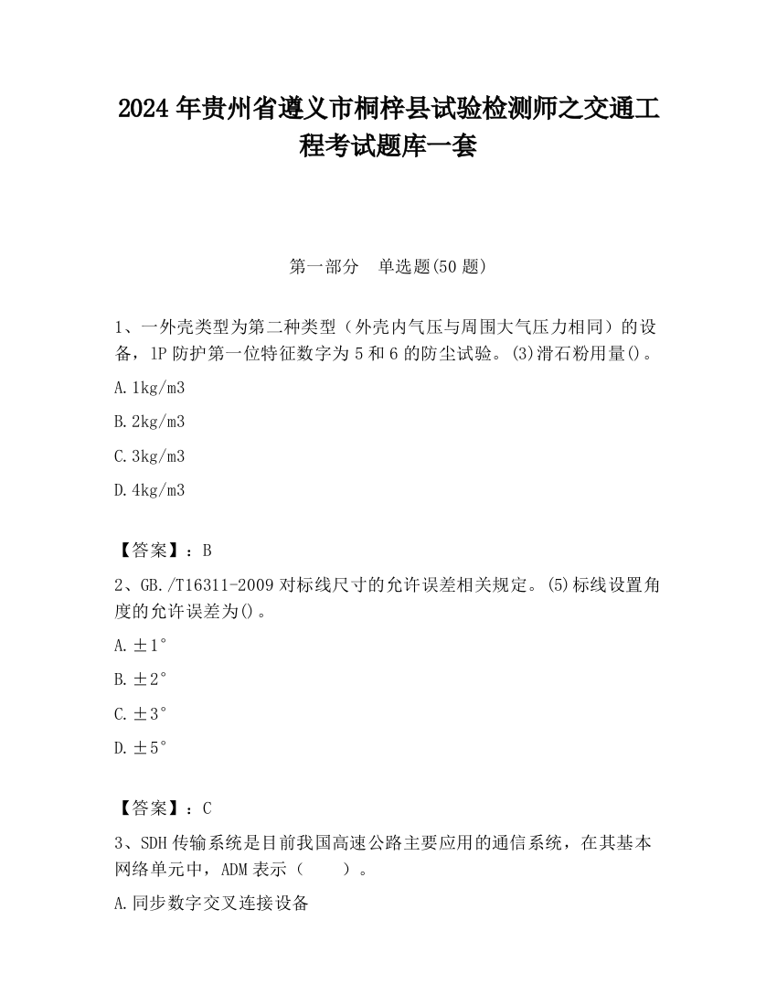 2024年贵州省遵义市桐梓县试验检测师之交通工程考试题库一套