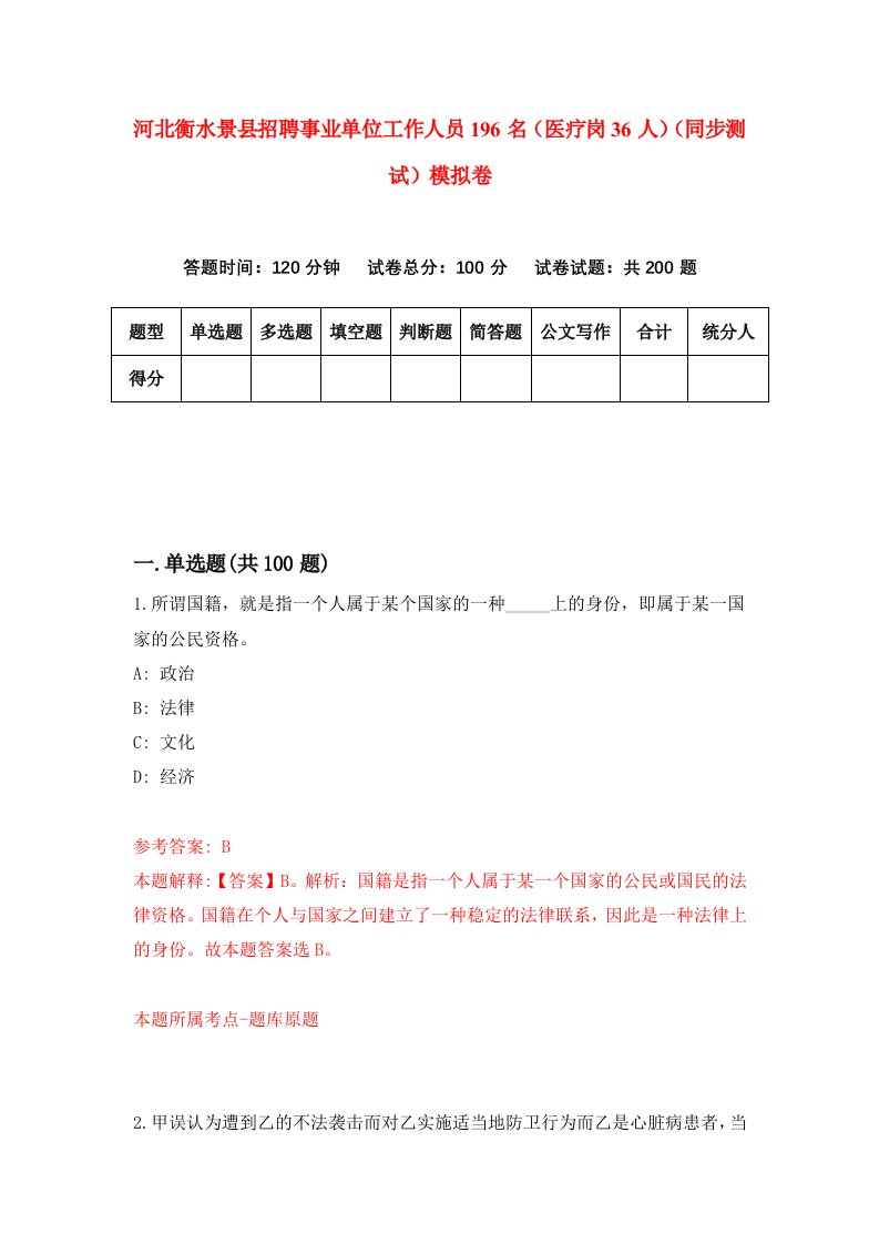 河北衡水景县招聘事业单位工作人员196名医疗岗36人同步测试模拟卷5