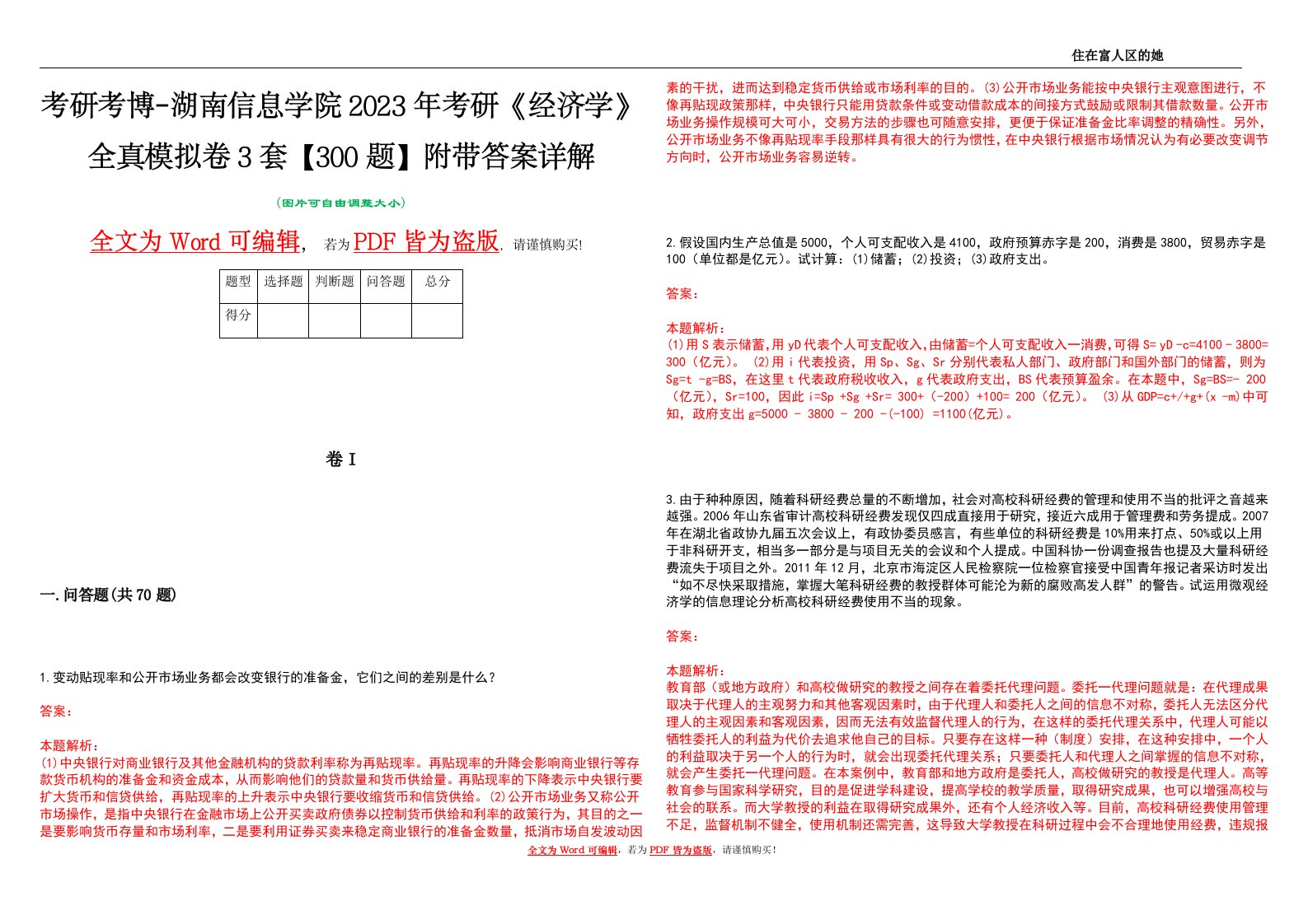 考研考博-湖南信息学院2023年考研《经济学》全真模拟卷3套【300题】附带答案详解V1.4