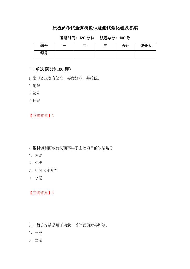 质检员考试全真模拟试题测试强化卷及答案59