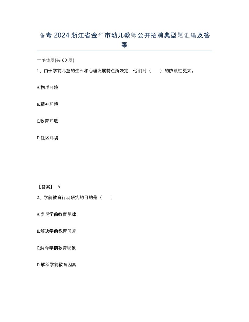 备考2024浙江省金华市幼儿教师公开招聘典型题汇编及答案