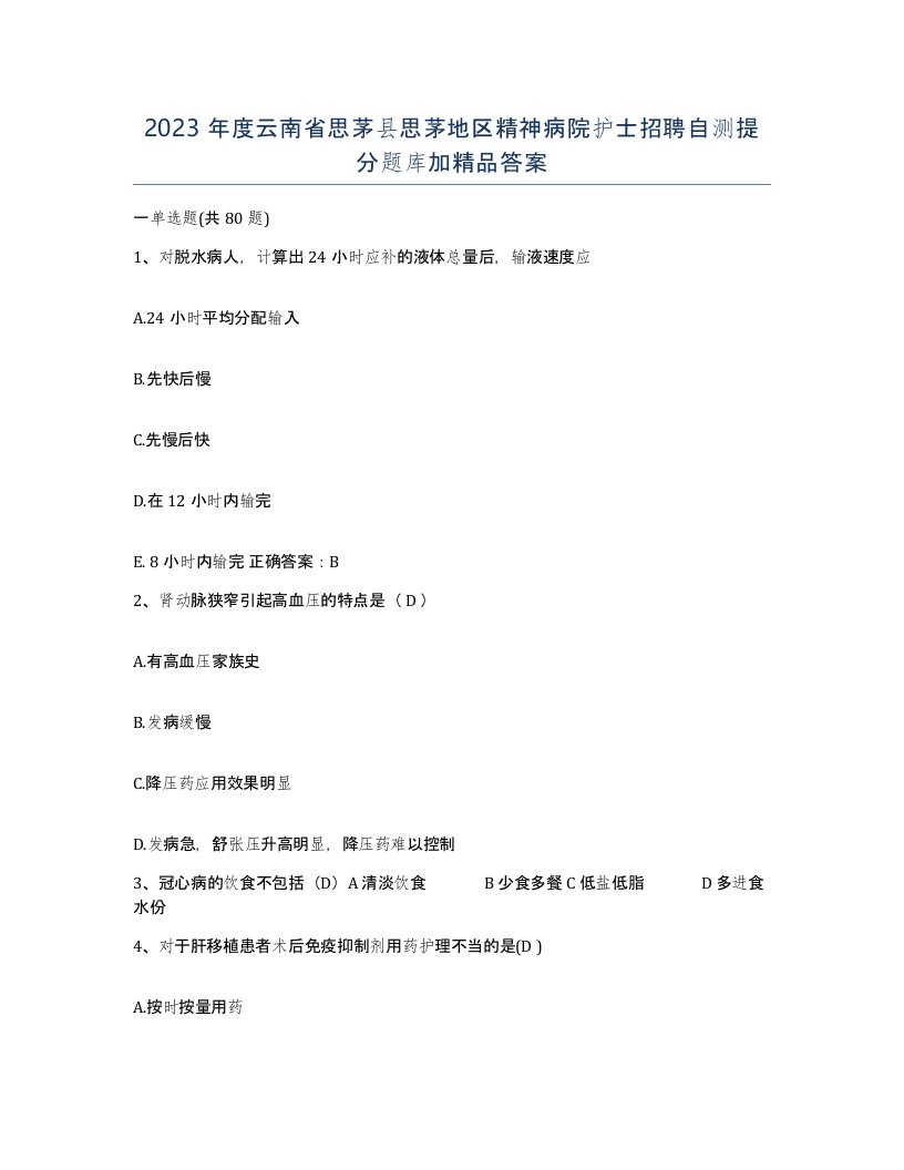 2023年度云南省思茅县思茅地区精神病院护士招聘自测提分题库加答案