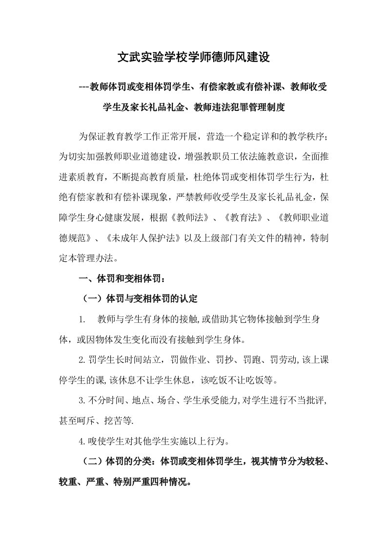 教师体罚或变相体罚学生处理制度