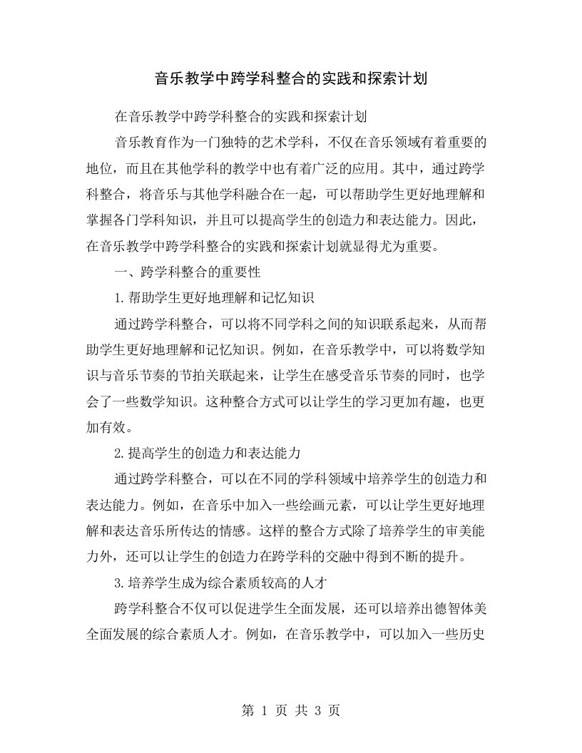 音乐教学中跨学科整合的实践和探索计划