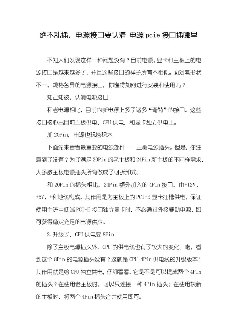 绝不乱插，电源接口要认清