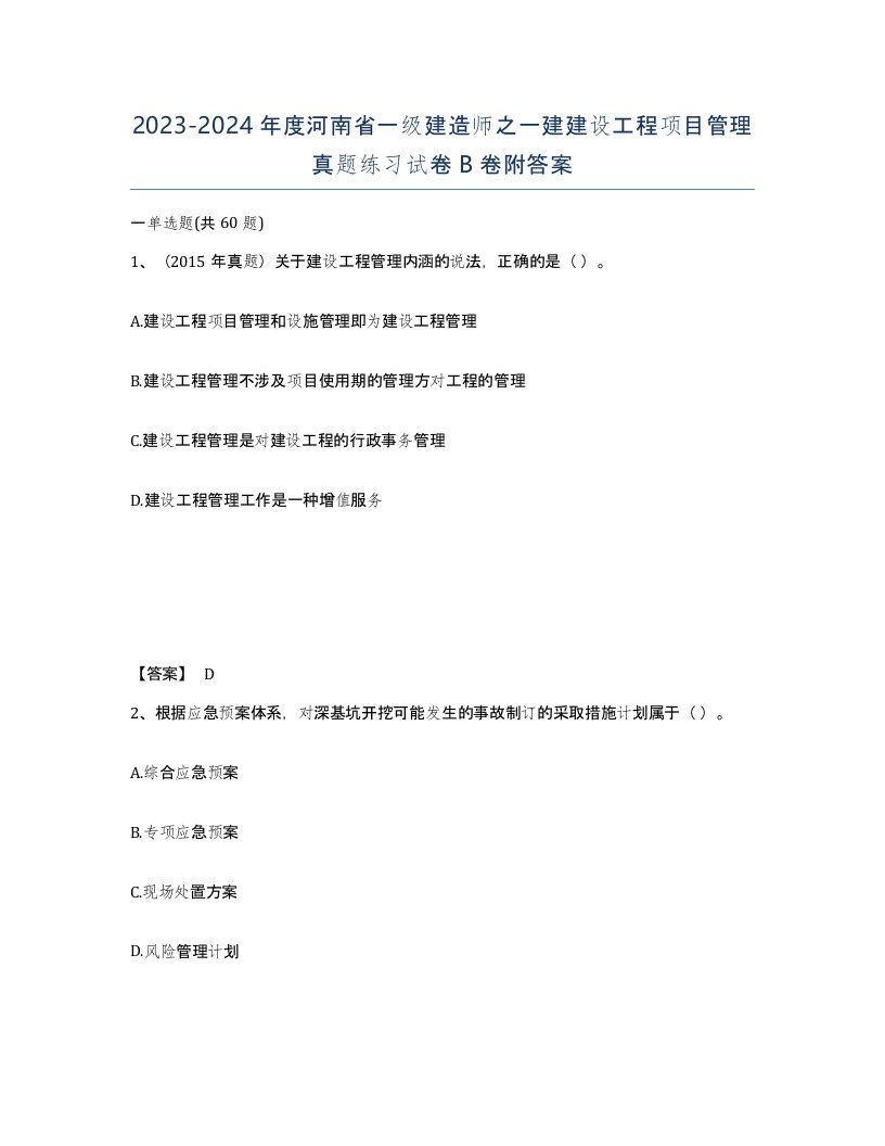 2023-2024年度河南省一级建造师之一建建设工程项目管理真题练习试卷B卷附答案