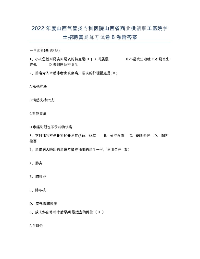 2022年度山西气管炎专科医院山西省商业供销职工医院护士招聘真题练习试卷B卷附答案