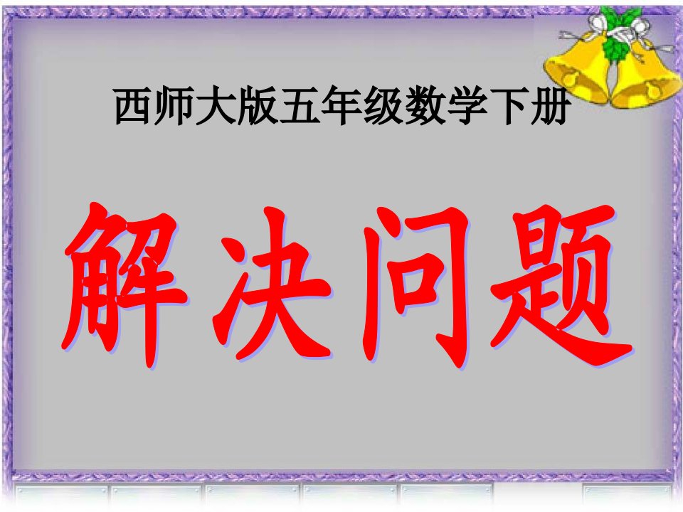 西师大版数学五年级下册《解决问题》之一