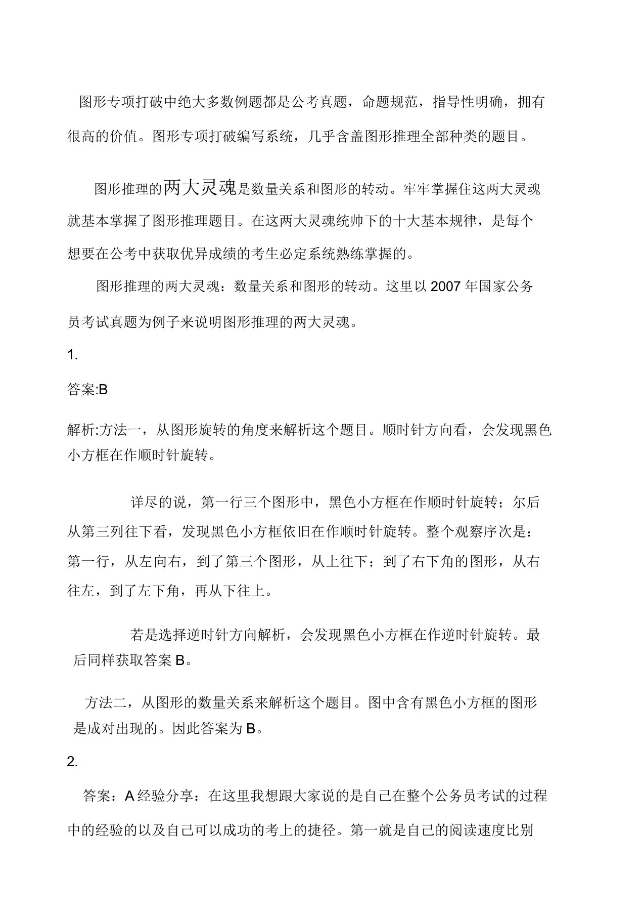 行测图形推理规律及答题技巧总结