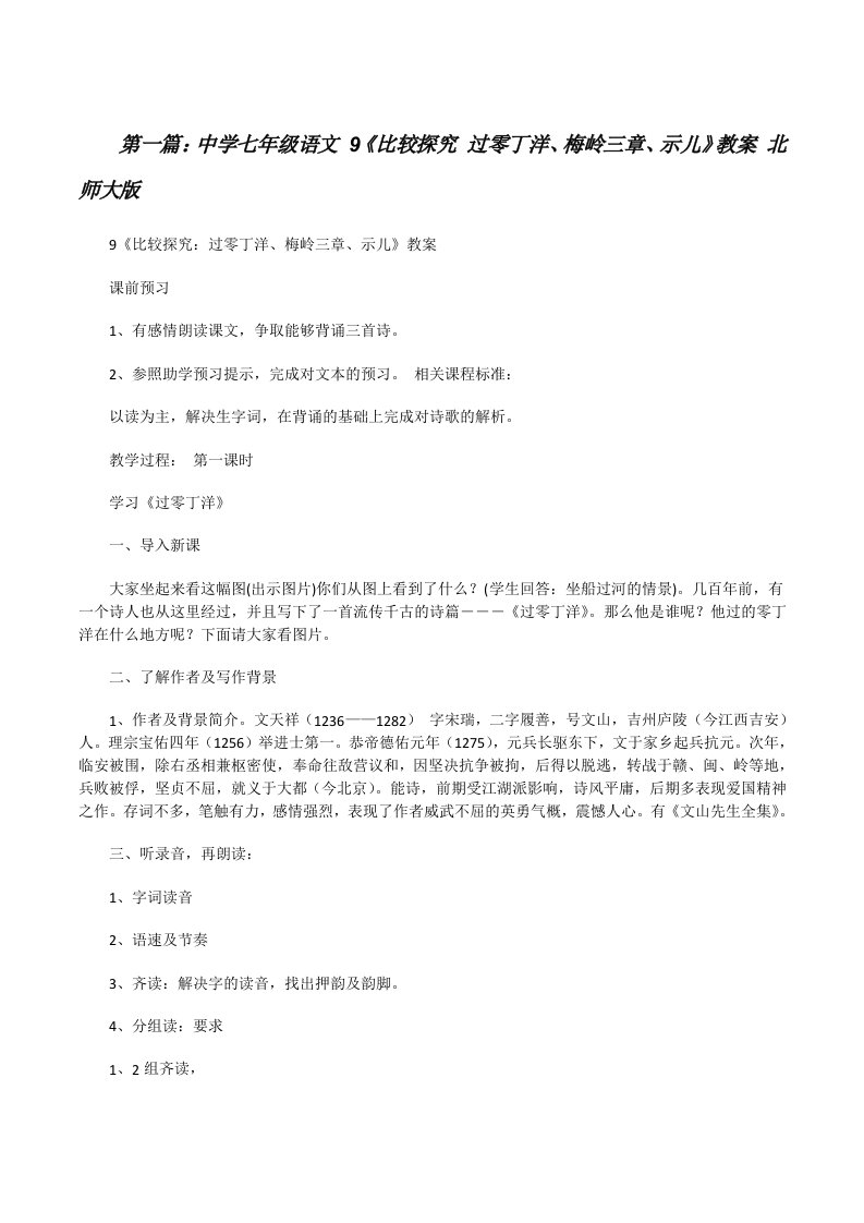 中学七年级语文9《比较探究过零丁洋、梅岭三章、示儿》教案北师大版[修改版]