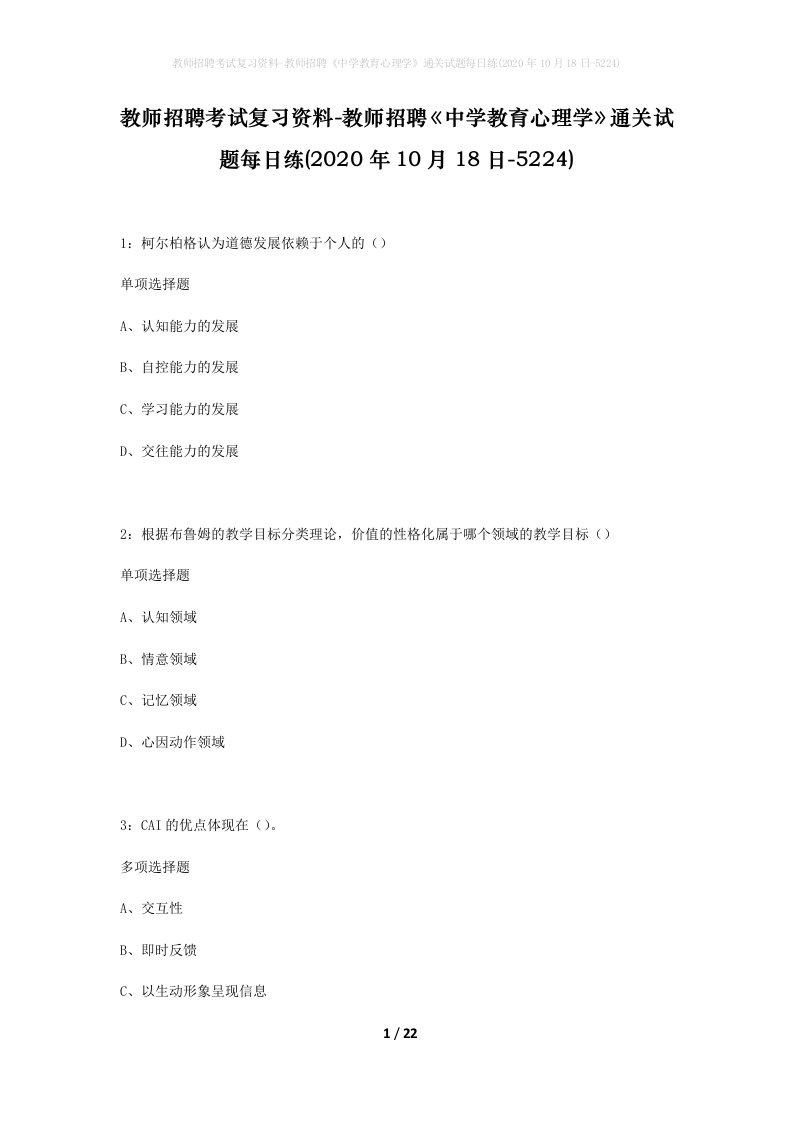 教师招聘考试复习资料-教师招聘中学教育心理学通关试题每日练2020年10月18日-5224