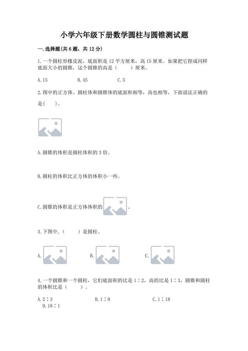 小学六年级下册数学圆柱与圆锥测试题及参考答案一套