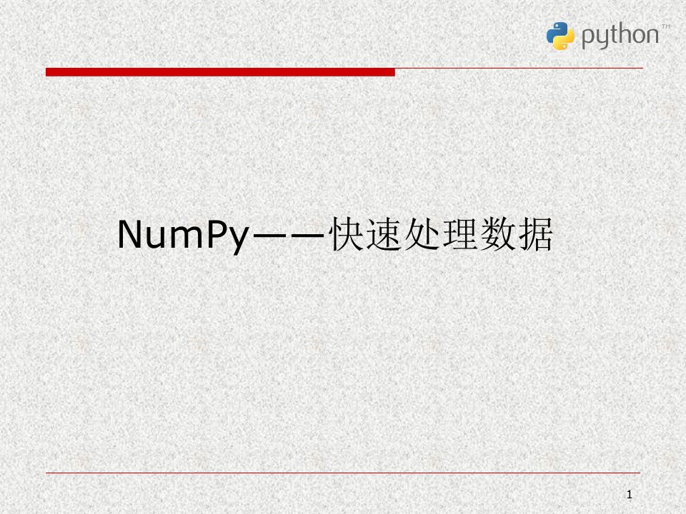 Python科学计算与数据处理-NumPy-快速处理数据