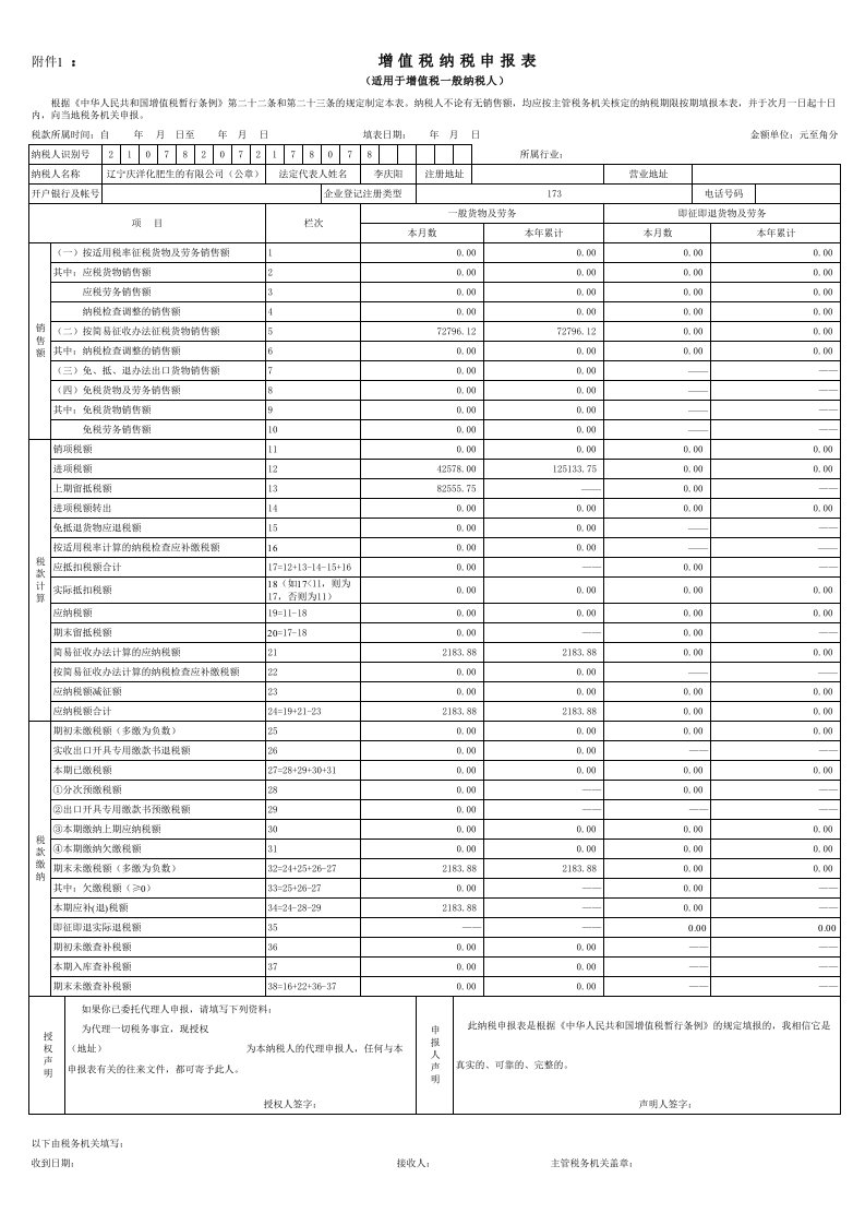 增值税纳税申报表(一般纳税人)