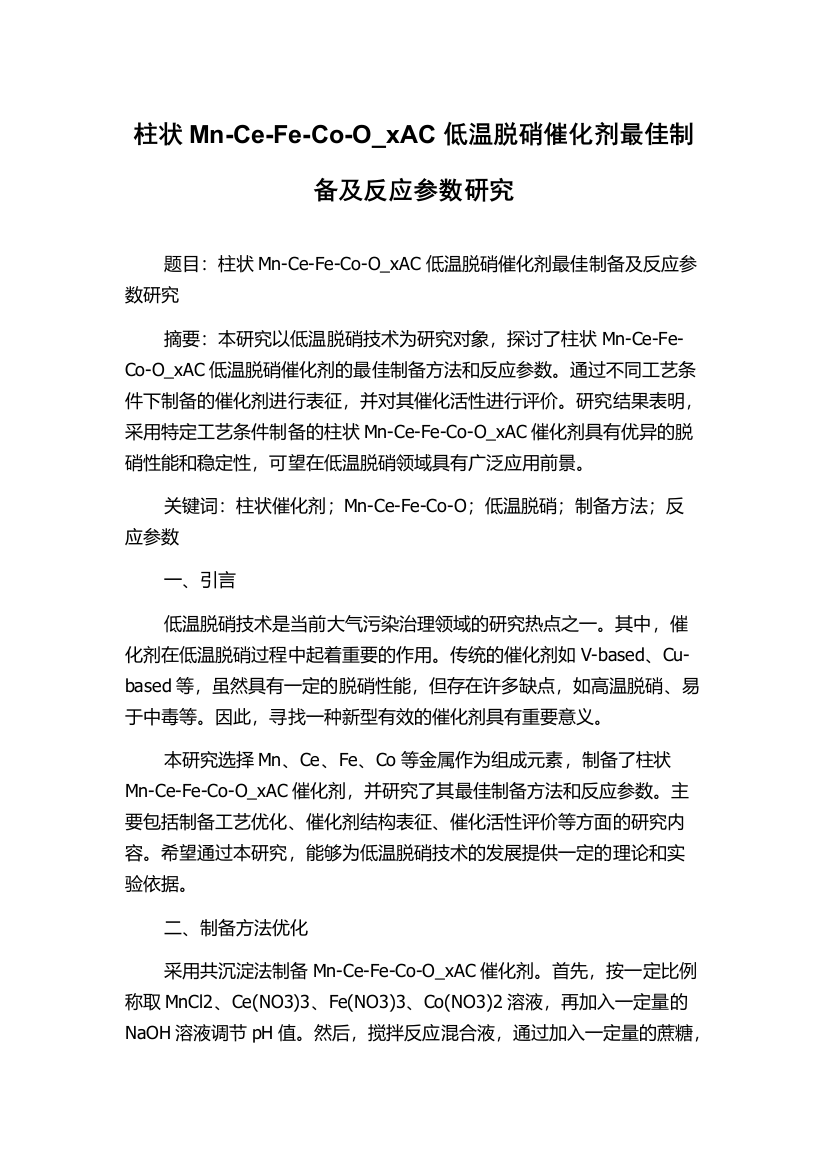 柱状Mn-Ce-Fe-Co-O_xAC低温脱硝催化剂最佳制备及反应参数研究