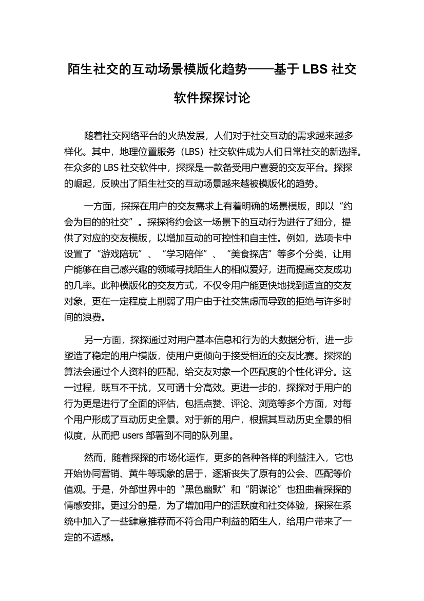 陌生社交的互动场景模版化趋势——基于LBS社交软件探探讨论