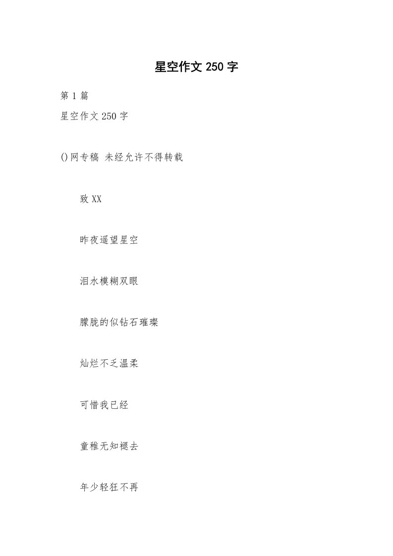 星空作文250字