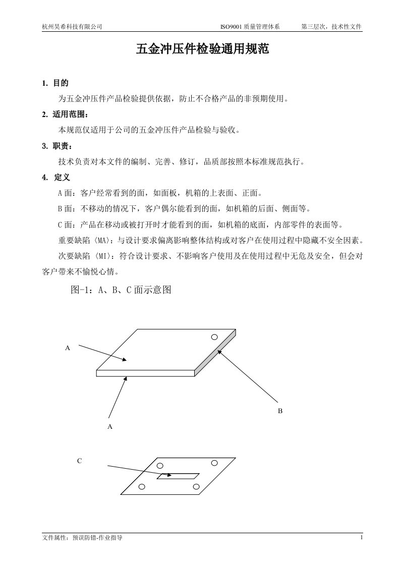 冲压件检验通用规范(品质-3)