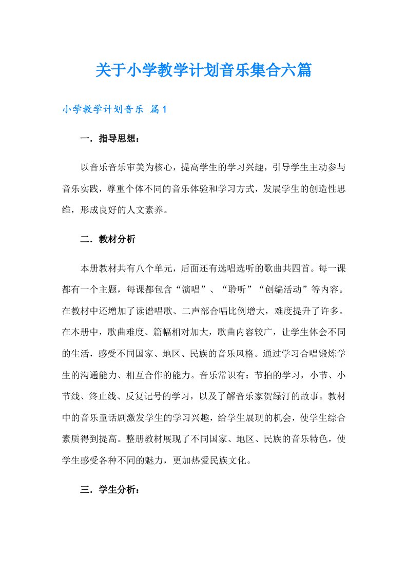 关于小学教学计划音乐集合六篇