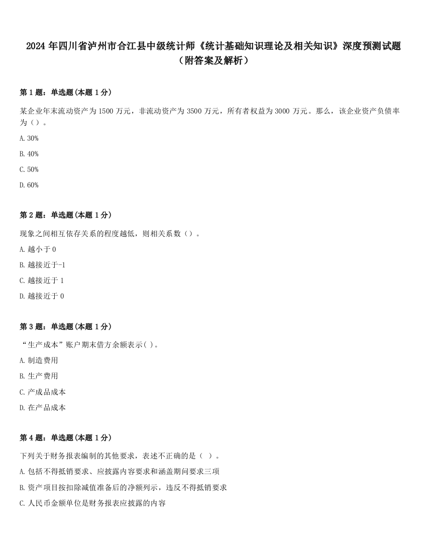 2024年四川省泸州市合江县中级统计师《统计基础知识理论及相关知识》深度预测试题（附答案及解析）