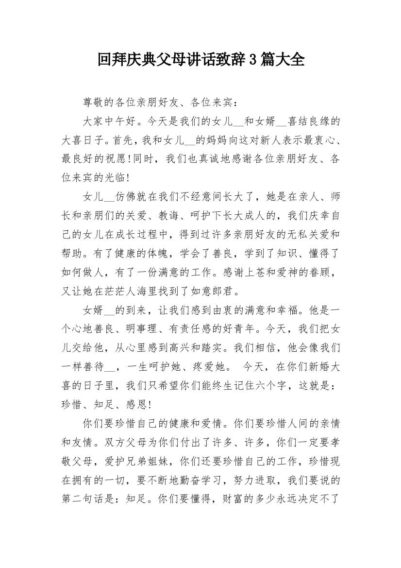 回拜庆典父母讲话致辞3篇大全