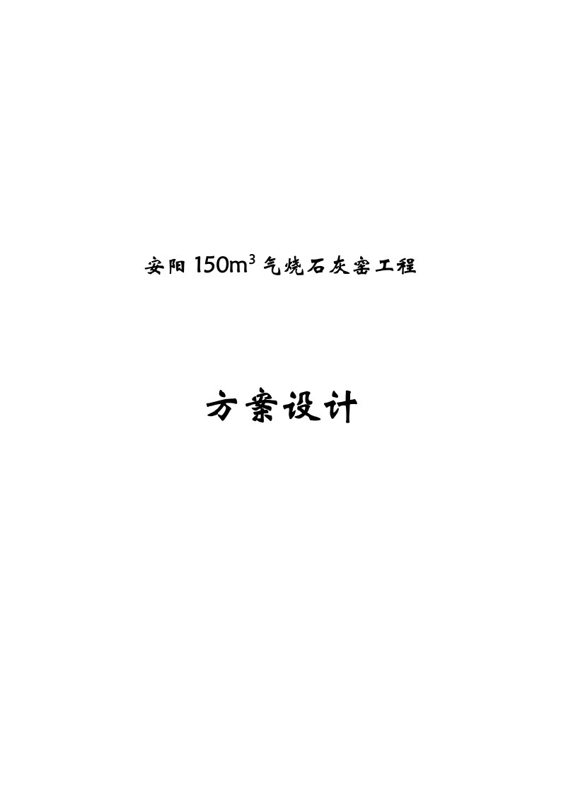 立方米气烧石灰窑工程方案设计