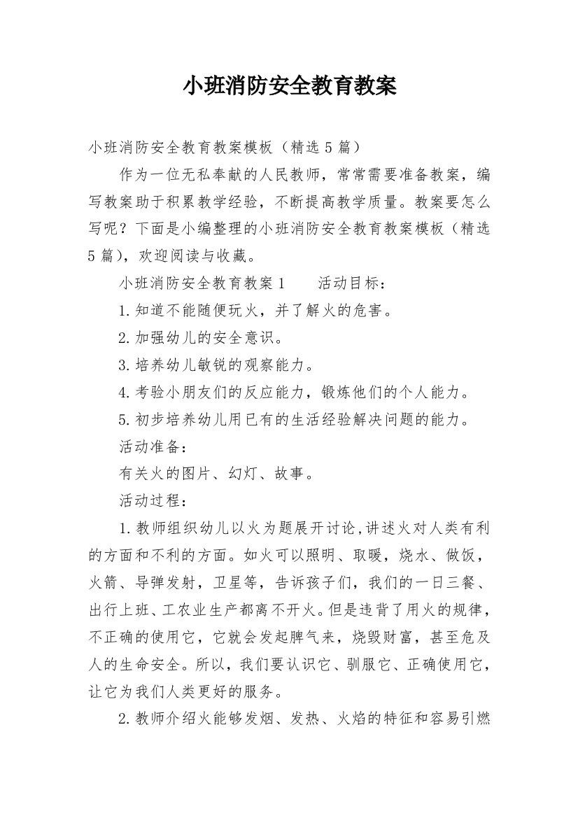 小班消防安全教育教案_3