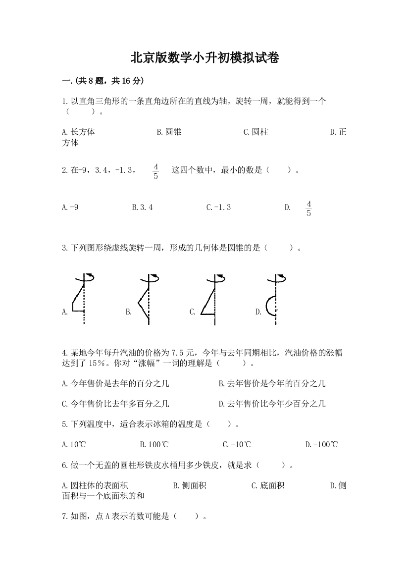 北京版数学小升初模拟试卷附参考答案（达标题）