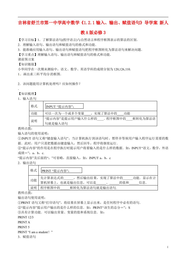 吉林省舒兰市第一中学高中数学《1.2.1输入、输出、赋值语句》导学案