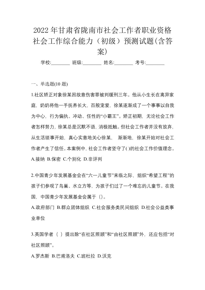 2022年甘肃省陇南市社会工作者职业资格社会工作综合能力初级预测试题含答案