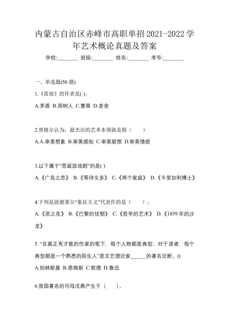 内蒙古自治区赤峰市高职单招2021-2022学年艺术概论真题及答案