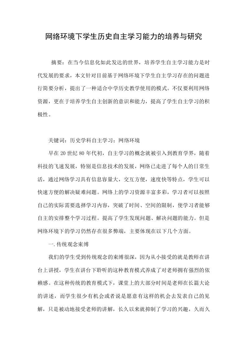 网络环境下学生历史自主学习能力的培养与研究