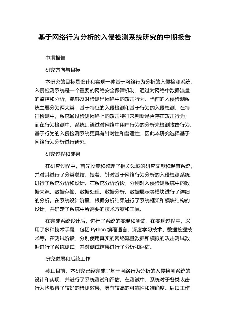 基于网络行为分析的入侵检测系统研究的中期报告