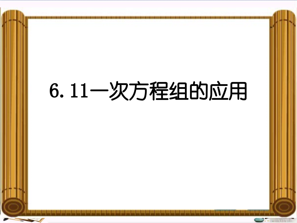 上海市松江区六年级数学下册611一次方程组的应用2沪教版五四制