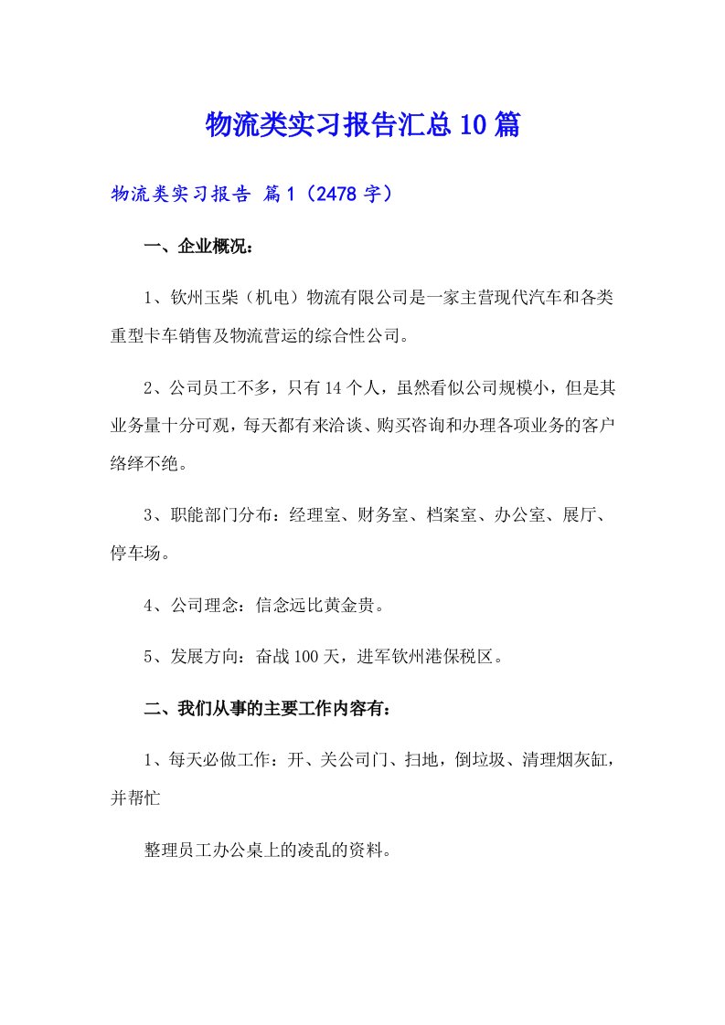 物流类实习报告汇总10篇