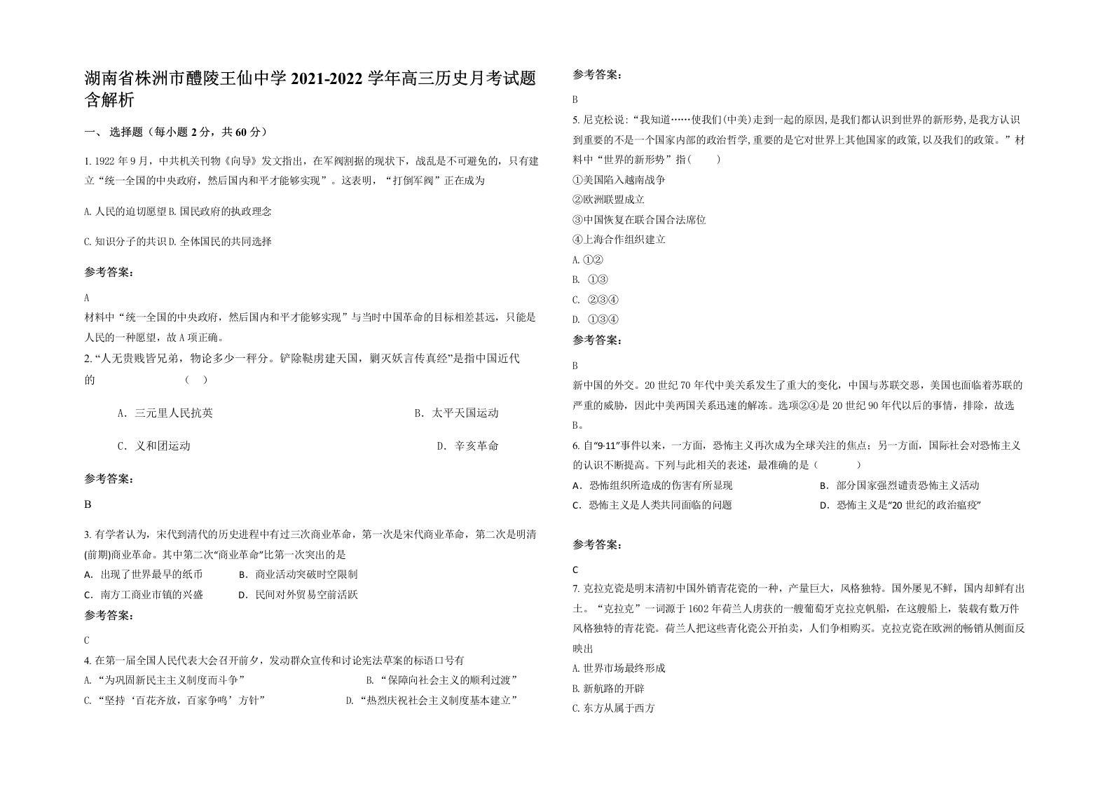 湖南省株洲市醴陵王仙中学2021-2022学年高三历史月考试题含解析