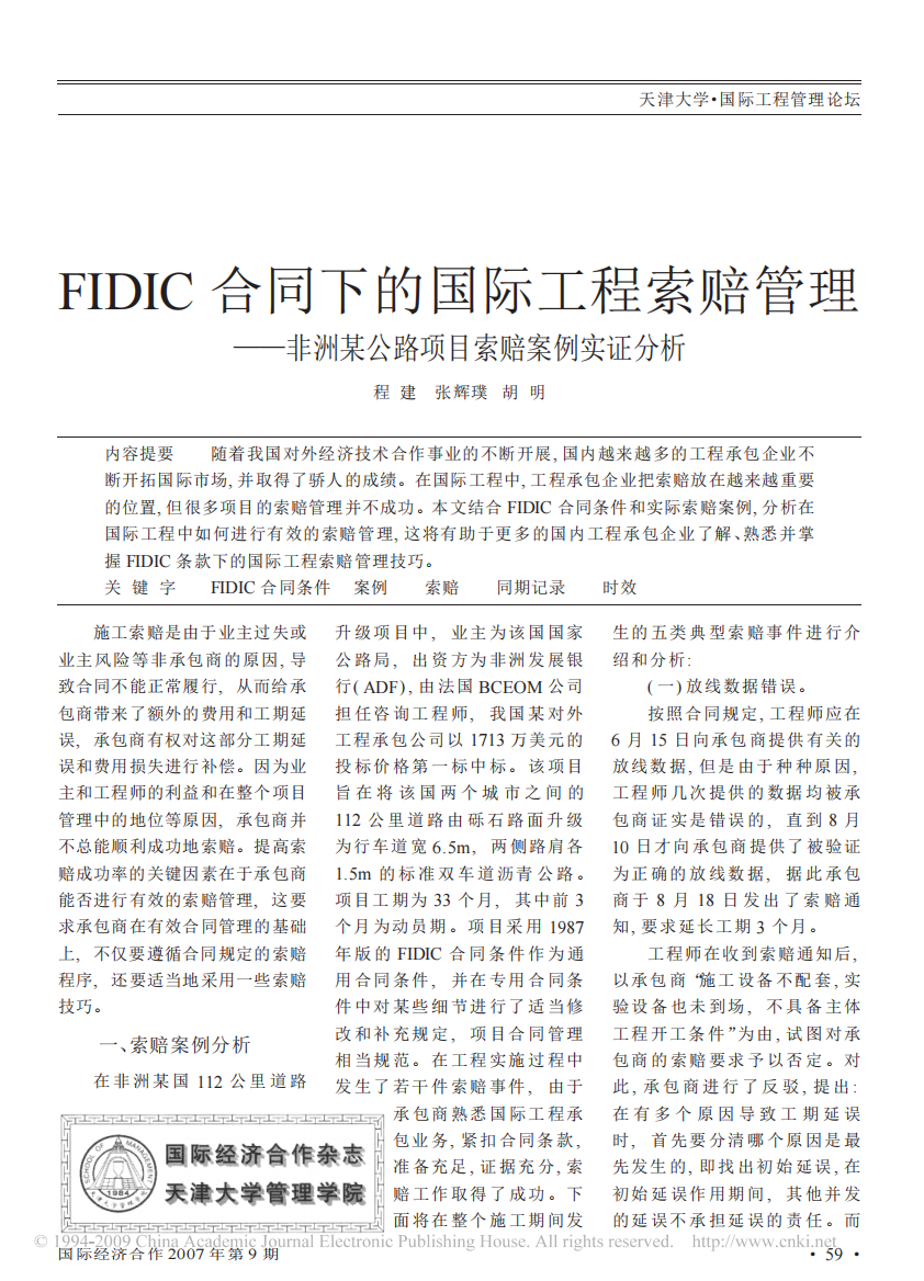 FIDIC合同下的国际工程索赔管理_非洲某公路项目索赔案