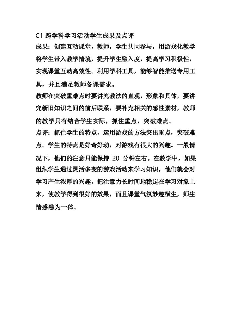 C1跨学科学习活动学生成果及点评